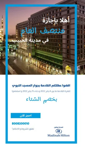 Arabic seasonal campaign design for Madinah Hilton